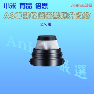 Anhao嚴選 倍思baseus A3 車載吸塵器濾網吸塵器濾網替換濾網a3吸塵器濾網倍思濾網升級款 蝦皮購物
