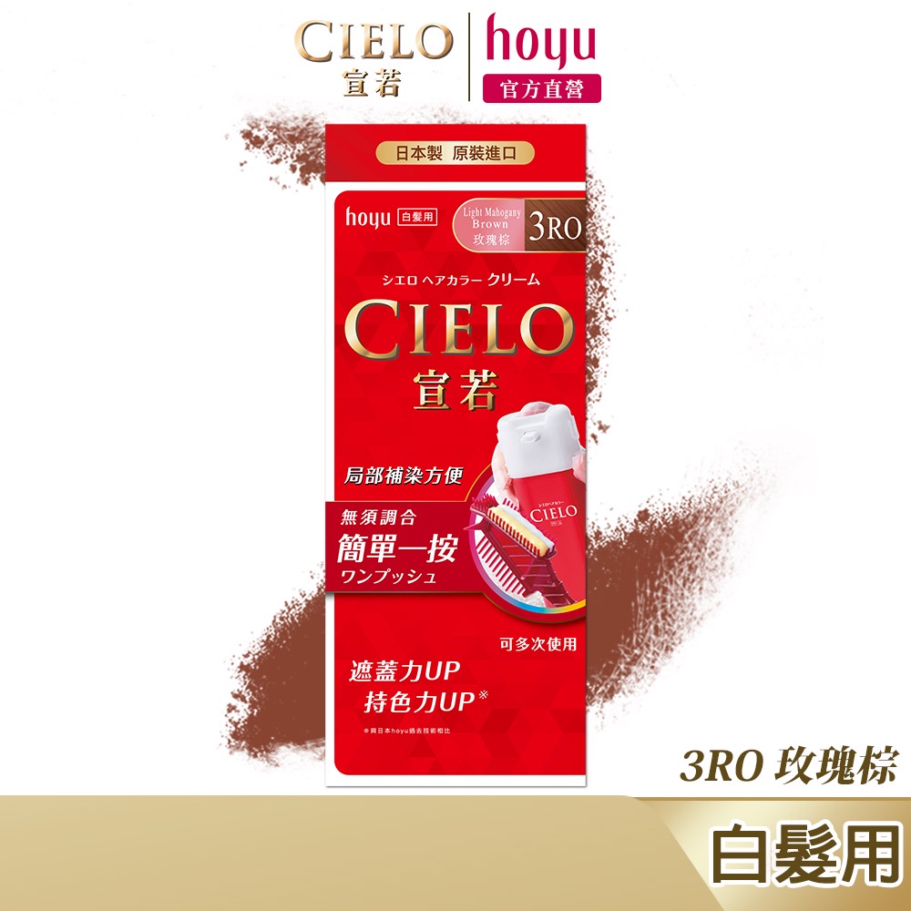 CIELO 宣若 EX染髮霜 3RO 玫瑰棕｜日本製 白髮專用 局部補染方便｜hoyu官方旗艦店