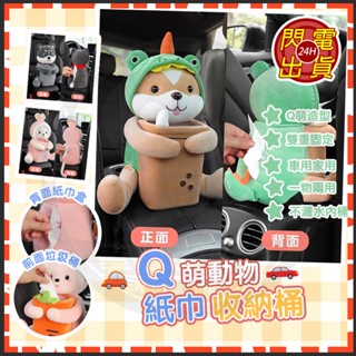 臺灣現貨 紙巾盒 汽車面紙盒 紙巾垃圾桶 Q萌動物紙巾收納桶 紙巾收納桶 車用紙巾盒 車用紙巾盒垃圾桶 車用紙巾盒垃圾桶