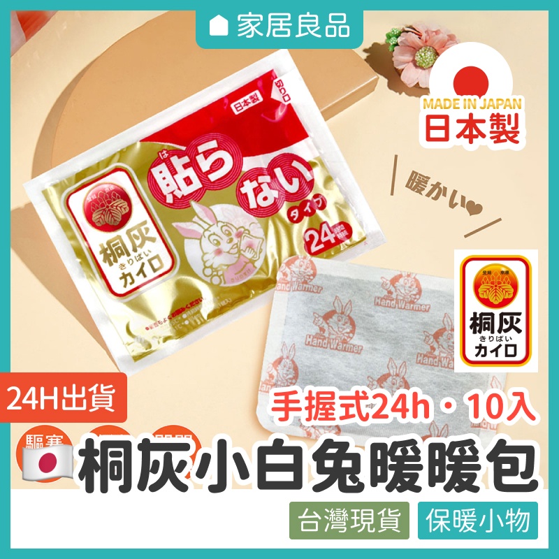 日本桐灰小白兔暖暖包．10入【家居良品 L1047】暖暖包 暖手寶 暖暖貼 月經貼 暖宮貼 手握式暖暖包 日本手握暖暖包