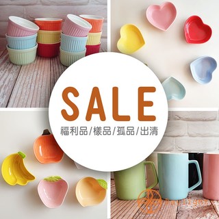【Daylight】全新福利品-陶瓷 烤盅 馬克杯
