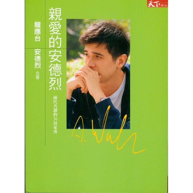 【小瑜書舖＼二手】親愛的安德烈～天下雜誌～龍應台、安德烈著