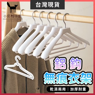 【臺灣現貨】無痕衣架 衣架 防滑無痕衣架 鋁鈎 厚衣架 防滑衣架 止滑衣架 大衣衣架 毛衣衣架 白色衣架 防滑衣架