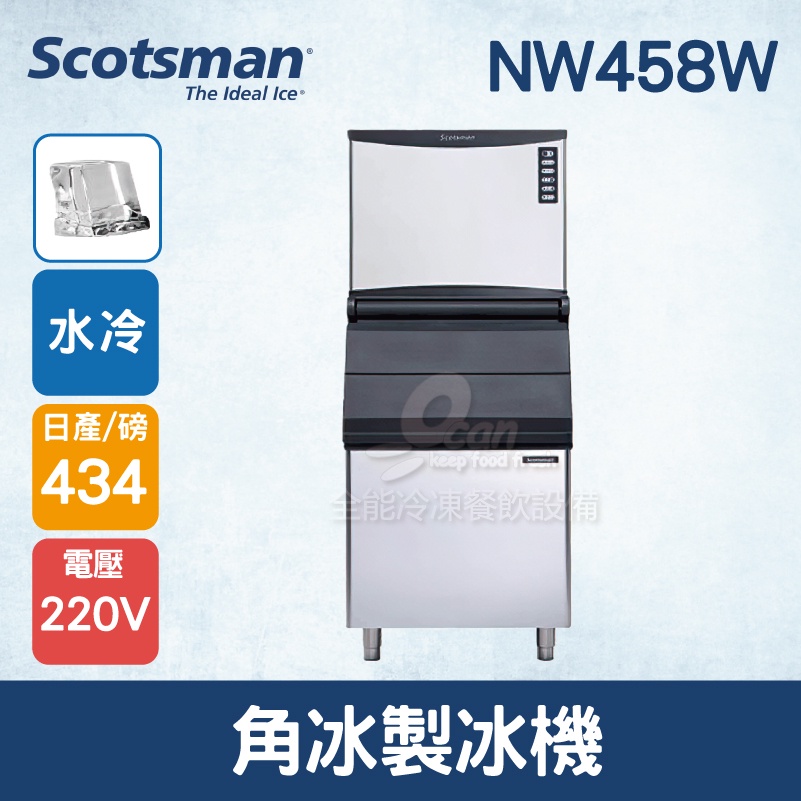 【全發餐飲設備】美國Scotsman  角冰製冰機 434磅   NW458W