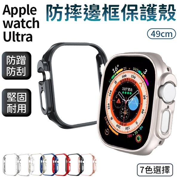 防摔邊框 保護殼 適用 Apple Watch Ultra 手錶殼