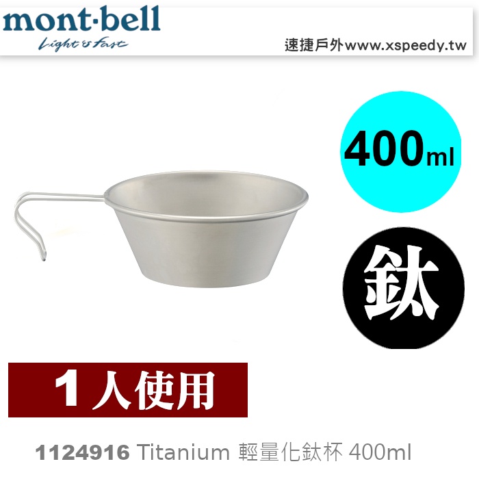 日本mont-bell 1124916 Titanium Sierra Cup 420 輕量化鈦杯,登山露營