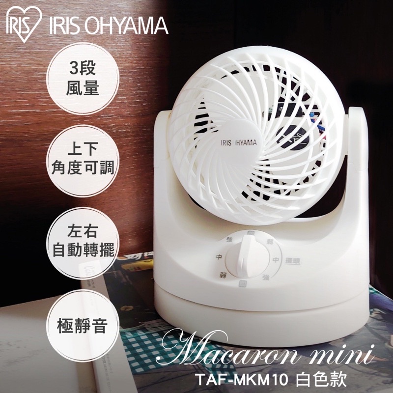 【IRIS OHYAMA】空氣循環扇 TAF-MKM10(桌上型 小型 風扇 輕巧)