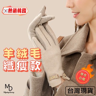 【急速出貨】女生手套 羊毛手套 冬天手套 時尚手套 配件手套 保暖手套 絨毛手套 防寒手套 防風手套 素色觸控觸屏手套
