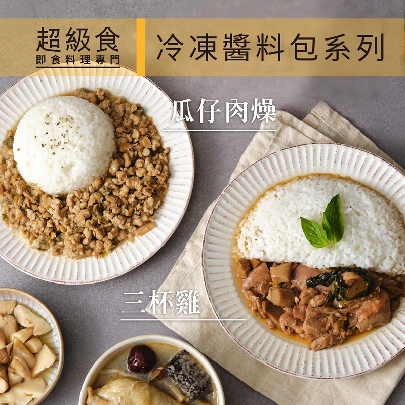 超級食 A醬料包系列 下單 冷凍調理包 加熱即食品 調理包 料理包 即食 即食料理包 冷凍 單包 廚師 台灣