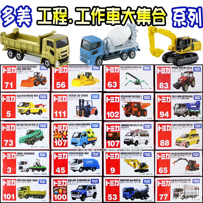 【HAHA小站】正版 全新 TOMICA【工程車系列】大集合 水泥車 挖土機 垃圾車 堆高機 工程車 多美小汽車 模型車