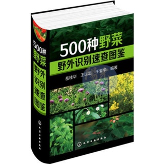 Image of 【陽光書屋】500種野菜野外識別速查圖鑑 書