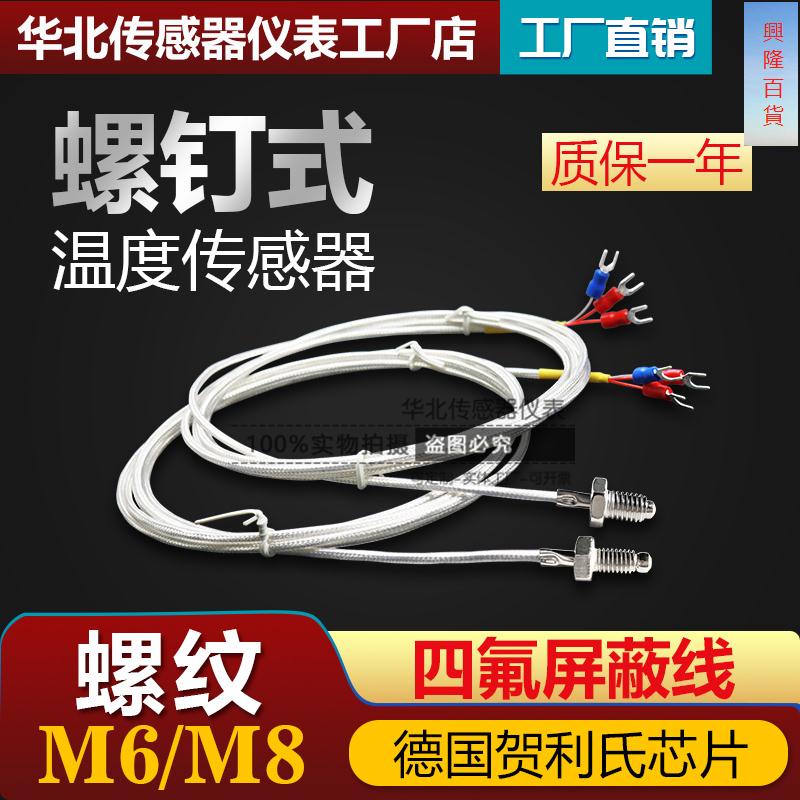 &amp;上新&amp;PT100螺釘鉑電阻 M6鐵氟龍屏蔽螺紋M8鉑熱電阻探頭溫度傳感器探頭