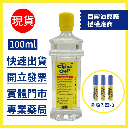 【德國百靈油】100ml*1- 德昌藥局(效期至2026.1) - 德昌藥局