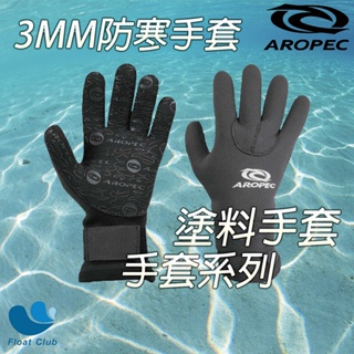 【AROPEC.A】3MM潛水手套、塗料手套，手套系列!!各種品牌、平價商品款式，任您挑選