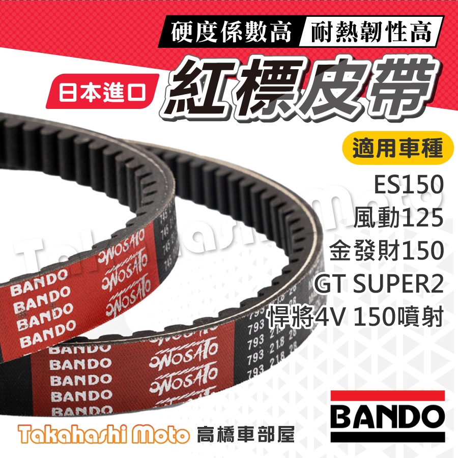 【日本進口免運】BANDO 阪東皮帶 金發財 悍將4V 150 GT SUPER2  ES150 皮帶 機車傳動皮帶