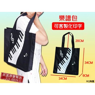 《∮聯豐樂器∮》樂譜包 側揹包 手提包 內層防水客製化印字 音樂教室 音樂班 紀念品 廣告 宣傳《桃園現貨》