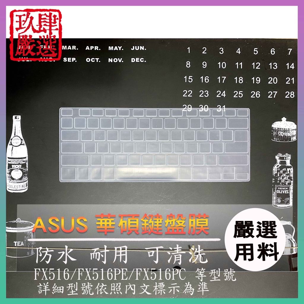 ASUS TUF Dash F15 FX516 FX516PE  鍵盤保護膜 防塵套 鍵盤保護套 鍵盤膜 保護膜