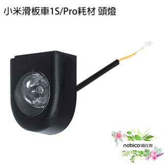 小米滑板車1S/Pro耗材 頭燈 臺灣公司貨 頭燈 車燈 車頭燈 照明燈 滑板車燈 現貨 當天出貨 諾比克