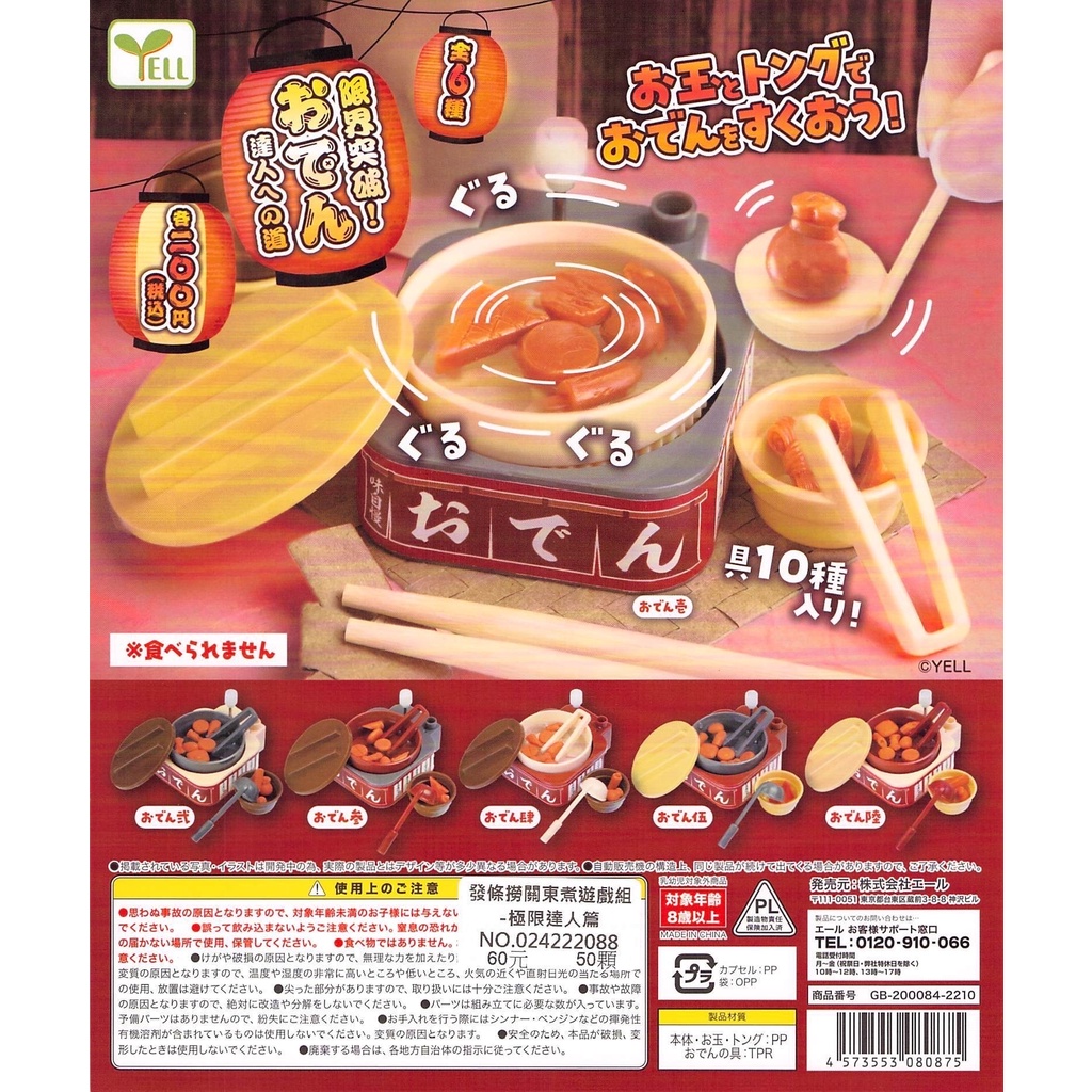 【Pugkun】日本 YELL 發條撈關東煮遊戲組 極限達人篇 發條 關東煮 火鍋料 日本 料理 遊戲組 家家酒 扭蛋