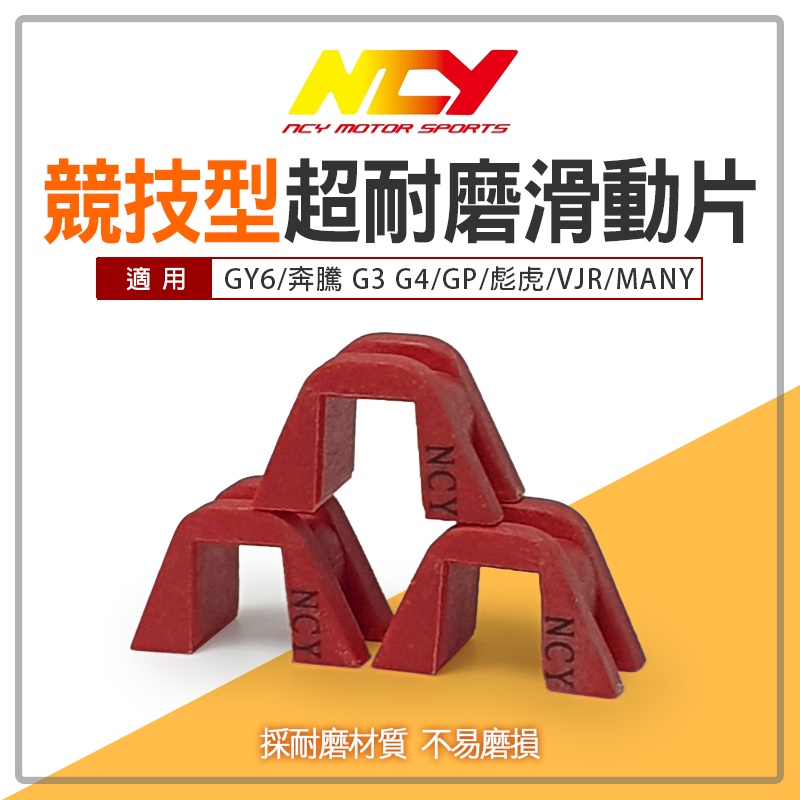 NCY 普利壓板 競技型 耐磨 滑件 滑鍵 滑動片 適用 GY6 奔騰 G3 G4 GP 彪虎 VJR MANY