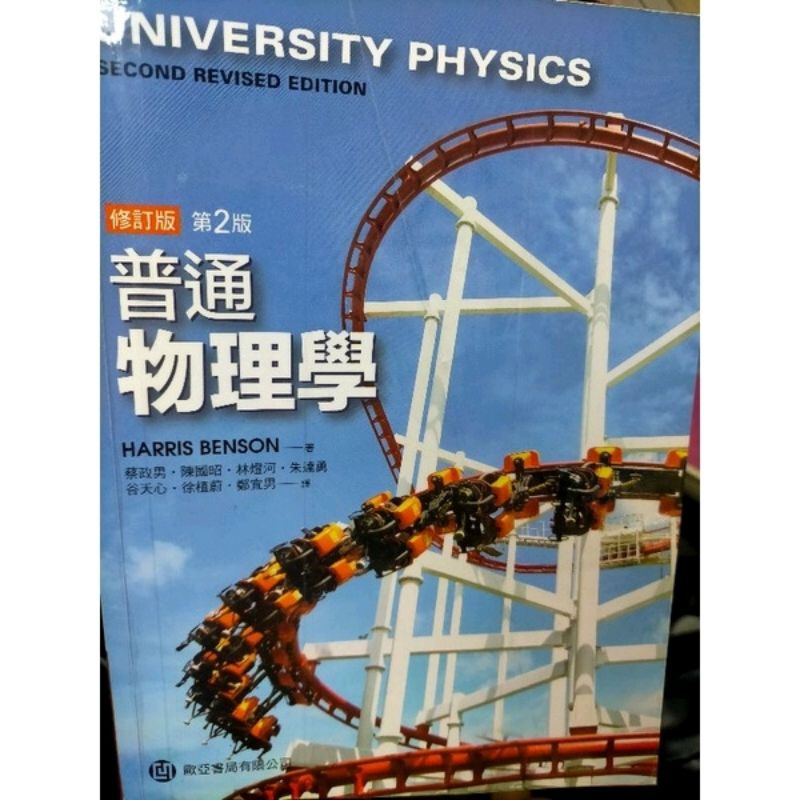 物理 普通物理學 普物  大學物理 物理 university physics