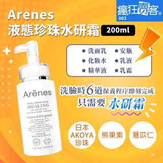 🈹免運🛑效期2028.1.2🉑刷卡❤Arenes液態珍珠水研霜200ml六合一懶人保養美嫩白洗面乳洗顏霜醫美淨白煥白