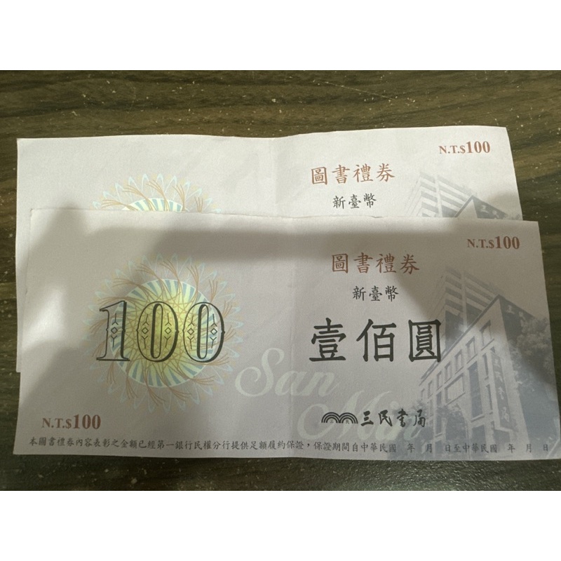 三民書局禮券 100元*2張