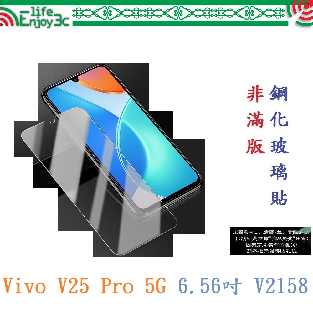 EC【9H玻璃】Vivo V25 Pro 5G 6.56吋 V2158 非滿版9H玻璃貼 硬度強化 鋼化玻璃 疏水疏油