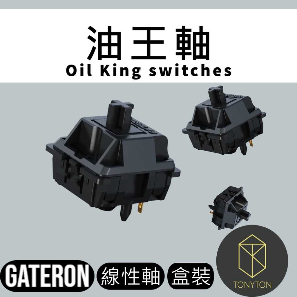【TONYTON】🔥現貨+預售🔥 油王軸 Oil king switches 佳達隆 GATERON 軸體 線性軸 機械