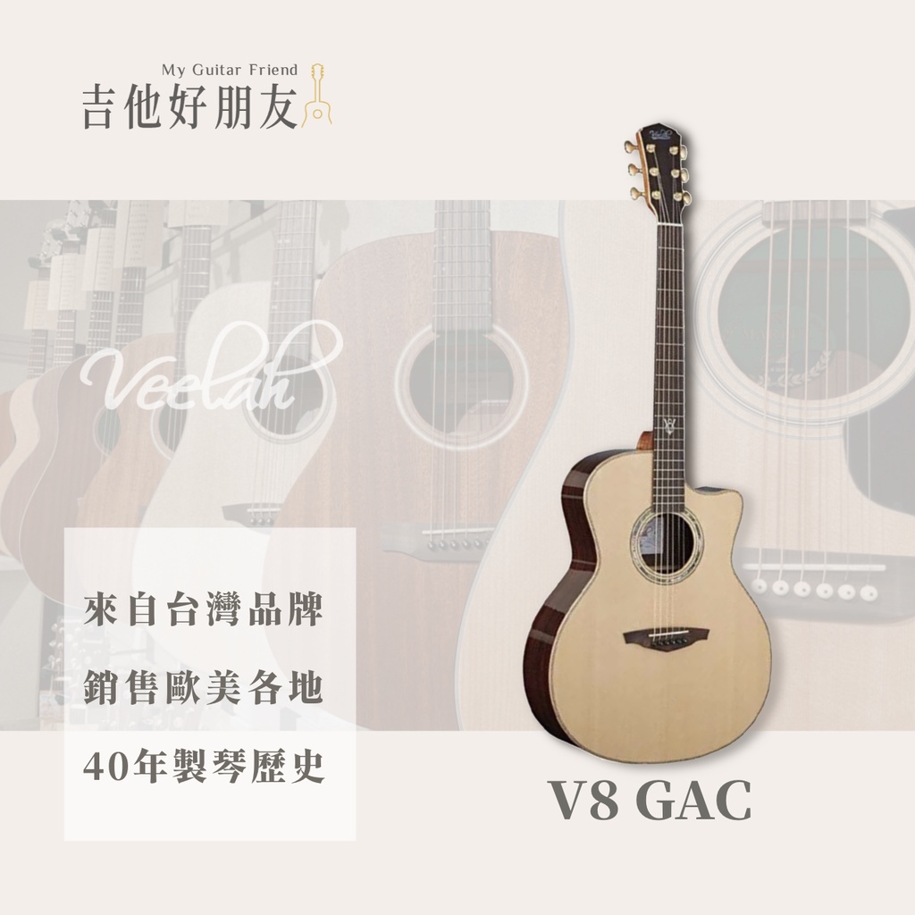 Veelah V8-GAC 單板 民謠吉他 全單 熱銷款 送吉他盒 全單版 木吉他