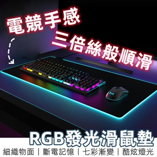 【台灣現貨】 電競滑鼠墊 rgb 滑鼠墊 超大滑鼠墊 鍵盤墊 加厚滑鼠墊 發光滑鼠墊 電腦桌墊 電腦墊 滑鼠墊加大 桌墊