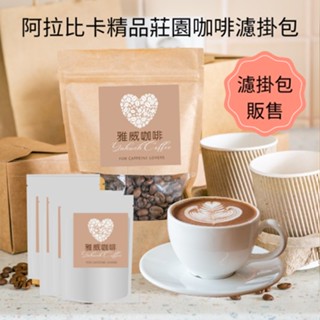 ⭐️現貨.每日出貨⭐️咖啡 咖啡濾掛 濾掛咖啡 阿拉比卡精品莊園咖啡濾掛包 使用德國Probat 烘豆機 雅威咖啡