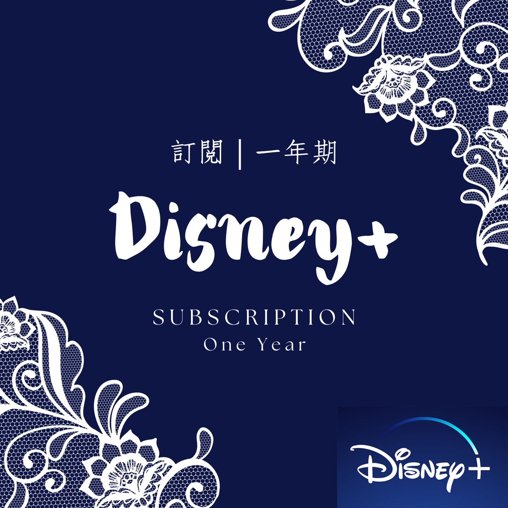Disney+ 迪士尼+ 台灣區帳號共享（一年期）