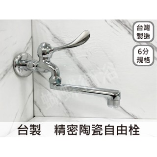 蝴蝶衛浴~【臺灣製造 6分自由栓】臺製.精密陶瓷心自由栓.牆壁用.左右可移動.自由栓水龍頭.長柄自由栓.壁式自由栓