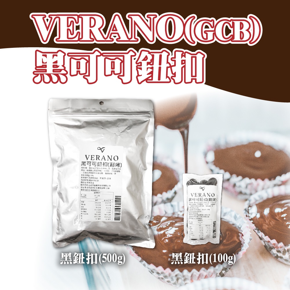 🐱FunCat🐱 VERANO GCB 黑可可鈕扣 100g  500g 分裝包 黑巧克力 苦甜 黑鈕