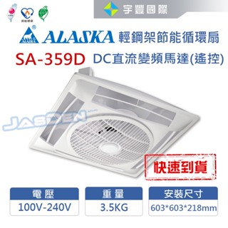 【宇豐國際】含稅 阿拉斯加 輕鋼架節能循環扇 SA-359D SA-359D-2 白色 靜音 DC直流變頻馬達 附遙控
