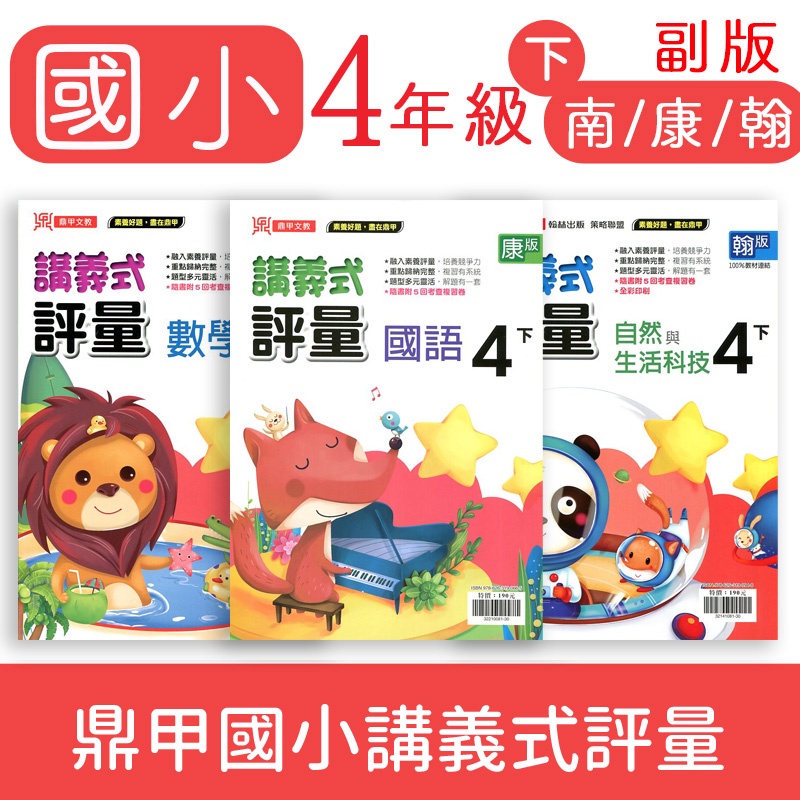 Dodo 國小參考書 55折 鼎甲國小講義式評量4下康翰南版國語 數學 自然 社會 蝦皮購物