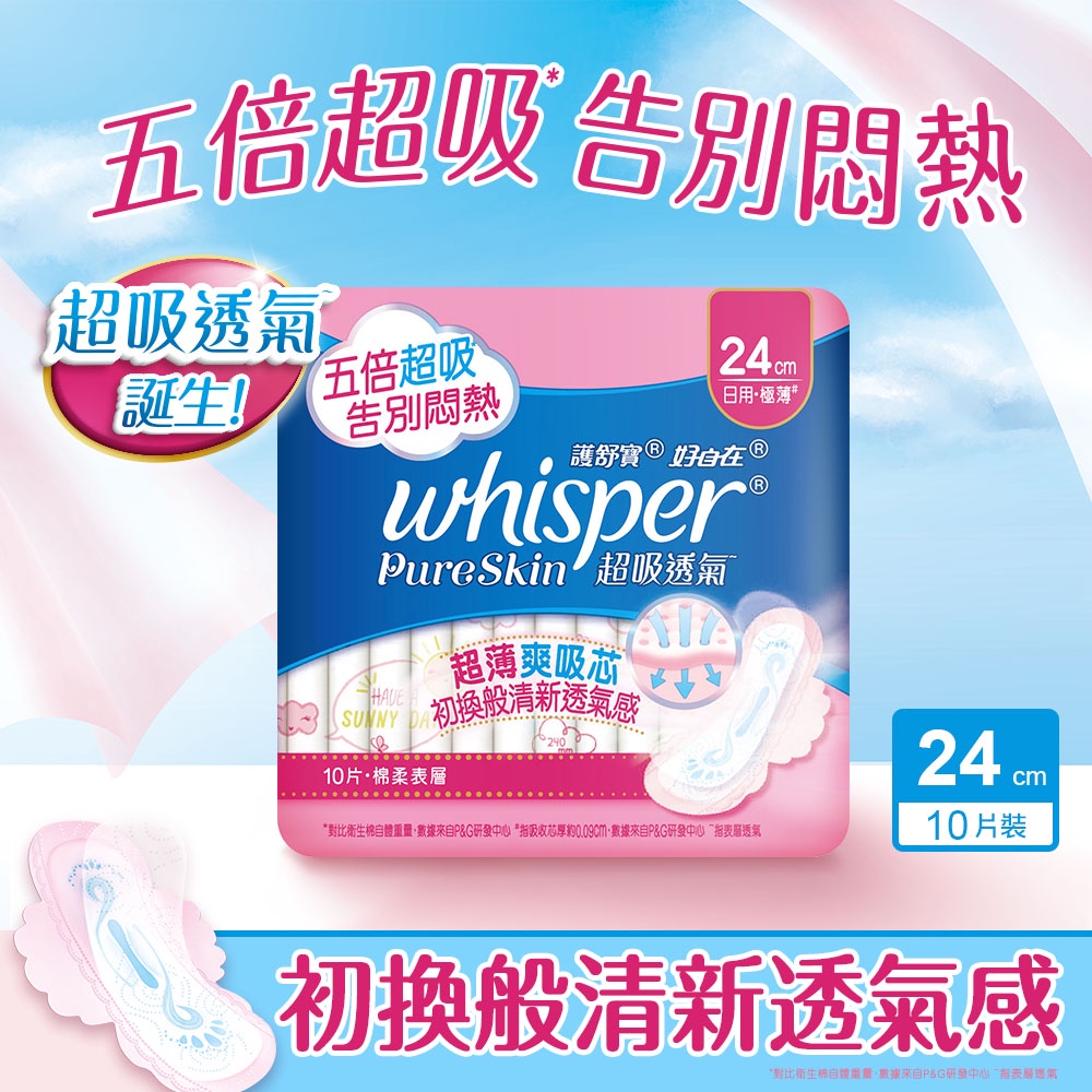 whisper好自在 Pure Skin超吸透氣衛生棉日用極薄24cm10片 | 蝦皮購物