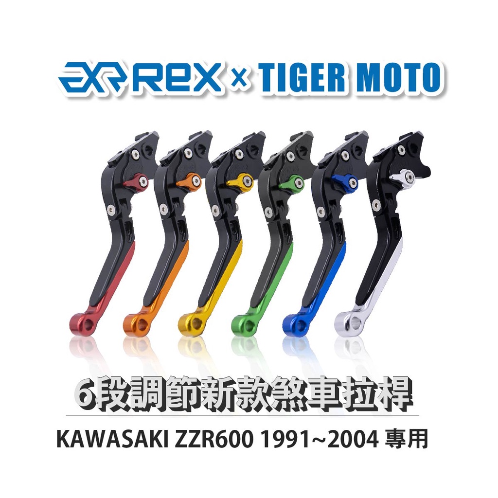 【老虎摩托】Rex雷克斯 新款 KAWASAKI ZZR600 1991~2004 六段 省力 煞車 離合器 拉桿