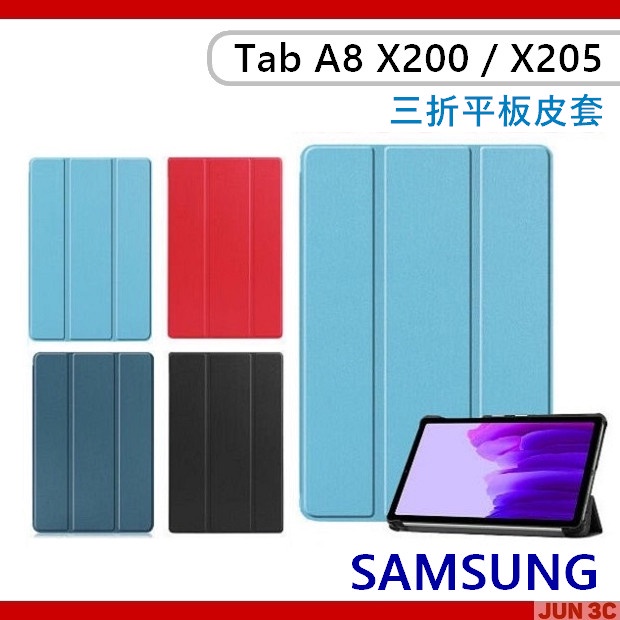 三星 SAMSUNG Galaxy Tab A8 X200 X205 保護套 三折皮套 三星皮套 保護殼 保護貼 玻璃貼