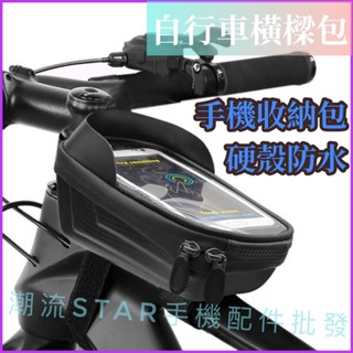 臺灣公司現貨/自行車手機防水包/自行車橫樑收納包/防水手機包/硬殼手機防水包/腳踏車手機支架/自行車手機支架