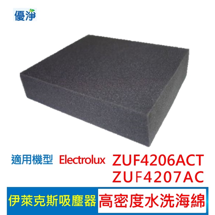 優淨 高密度水洗濾棉 伊萊克斯吸塵器 ZUF4206ACT ZUF4207ACT 副廠濾棉