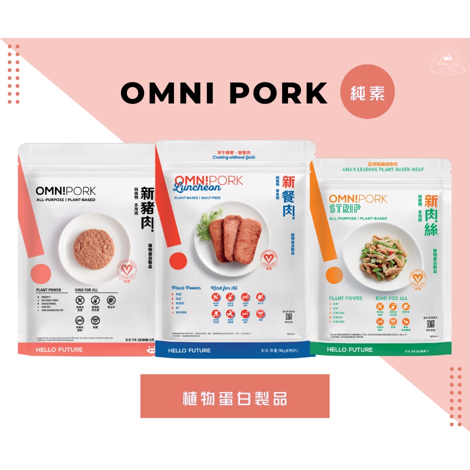 《AJ歐美食鋪》冷凍 Omni 新豬肉 新餐肉 新肉絲 純素 植物蛋白製品 素肉 素食