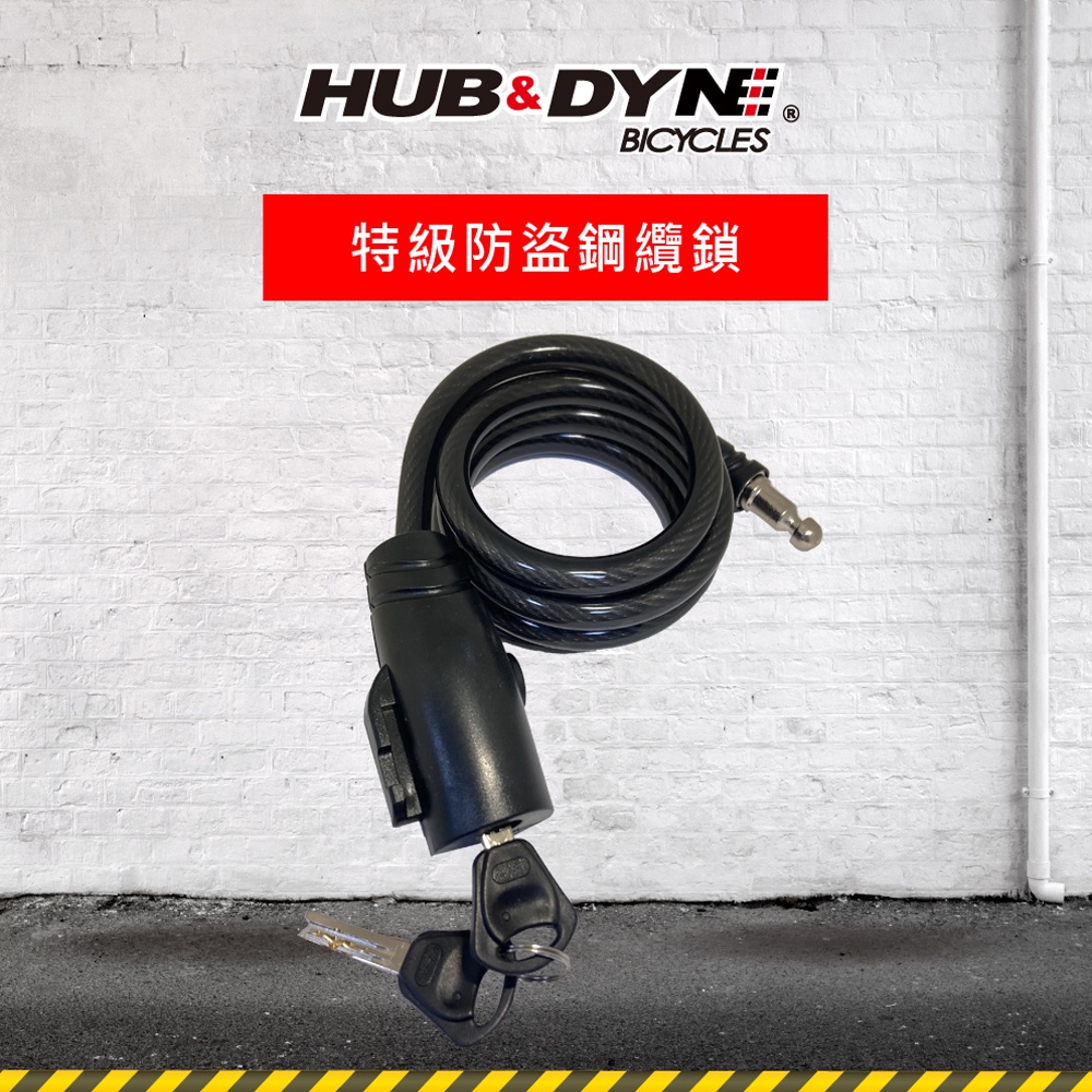 【H&amp;D】自行車防盜鎖 經濟型10mm鋼絲鎖 | 台灣製造 鑰匙鎖