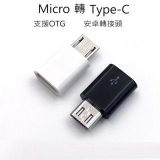 micro轉Typec 轉接頭 快充轉接 TypeC 快充轉接頭 支援OTG 充電傳輸 安卓轉TypeC
