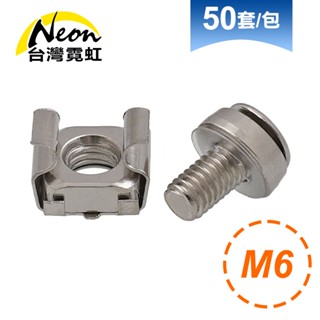 臺灣霓虹 網路機櫃M6螺絲帶卡扣50套裝 含螺帽 螺母
