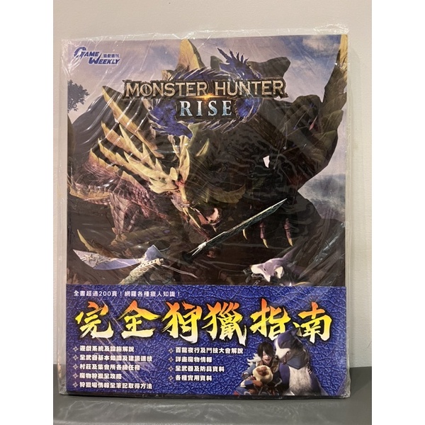 香港進口 遊戲週刊 魔物獵人崛起 moster hunter rise完全攻略本 繁體中文版