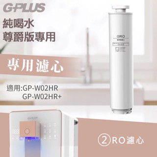 (分期免運0利率優惠中)G-PLUS GP純喝水 (尊爵版GP-W02HR) RO原廠濾心組、PAC+CF濾心組