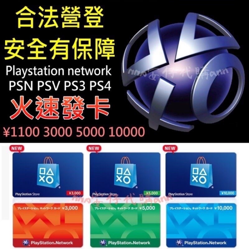 線上發卡 日本PSN 點數卡  3000點 5000點 10000點 PSV PS3 PS4 PS5