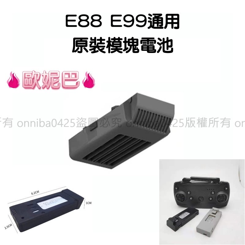 🔥歐妮巴🔥免運★E88 空拍機電池 E88 E99通用 無人機電池 E88電池
